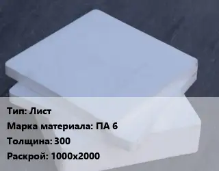 Капролон плита Лист ПА 6 s=300 1000х2000